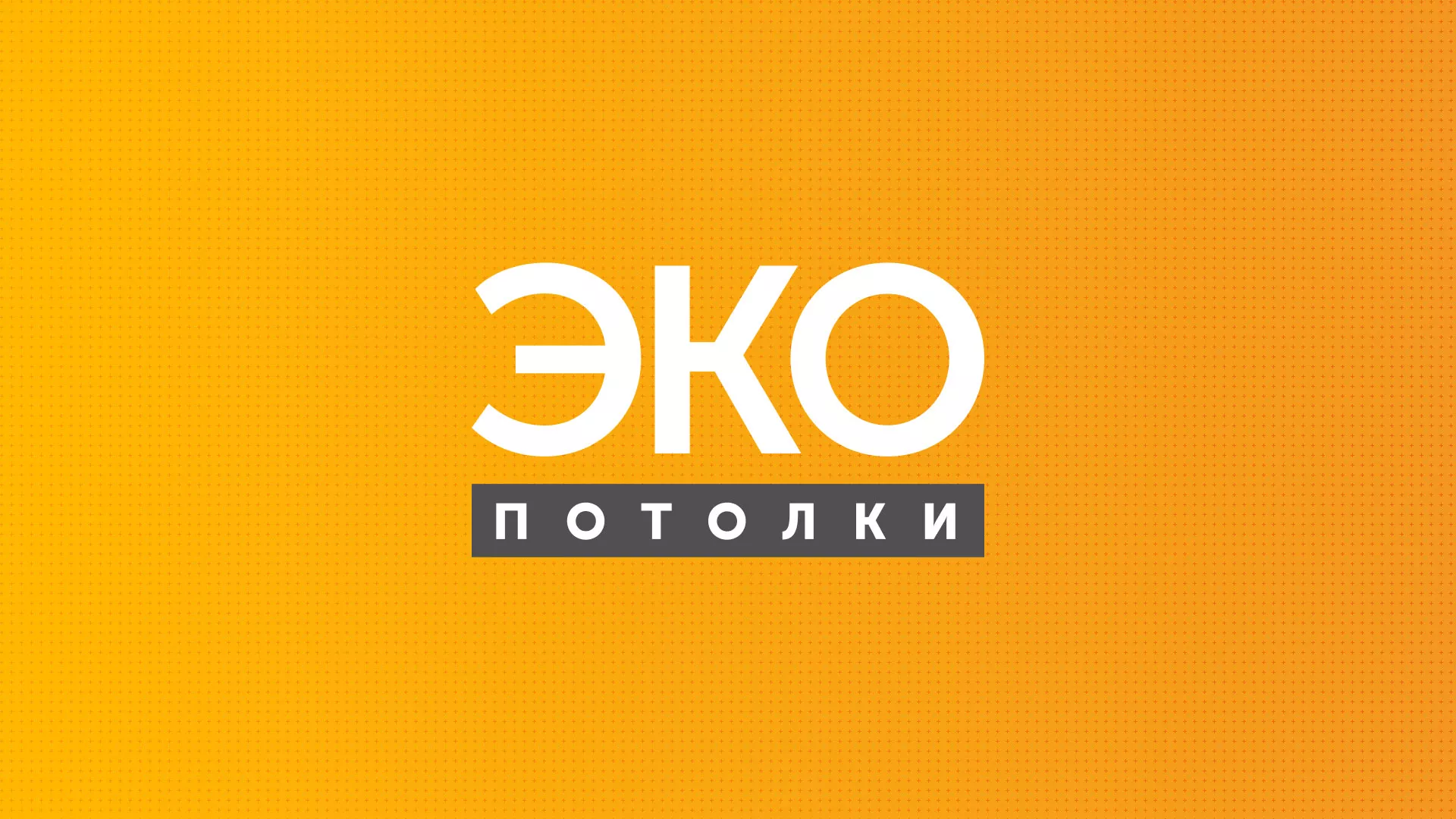 Разработка сайта по натяжным потолкам «Эко Потолки» в Белоусово